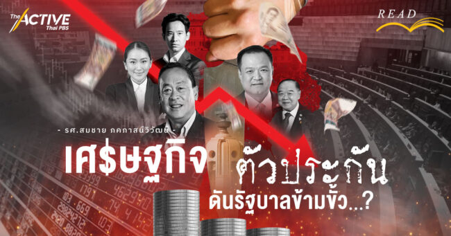 รัฐบาล 10 เดือน! เศรษฐกิจ ตัวประกัน ดันรัฐบาลข้ามขั้ว