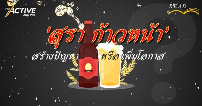 ‘สุราก้าวหน้า’ สร้างปัญหา หรือเพิ่มโอกาส