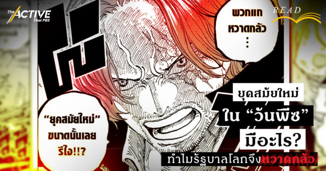 ยุคสมัยใหม่ในวันพีซมีอะไร ทำไมรัฐบาลโลกจึงหวาดกลัว