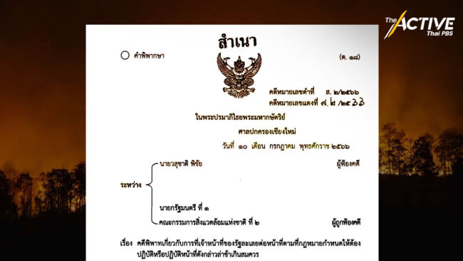 'ประชาชน' ชนะคดีฟ้องนายกฯ แก้ปัญหาฝุ่นเชียงใหม่ล่าช้า