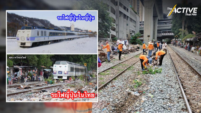 รฟท.ชี้แจงภาพรถไฟญี่ปุ่นในเมืองไทยกลางกองขยะ เตรียมล้อมรั้วป้องกันคนบุกรุก