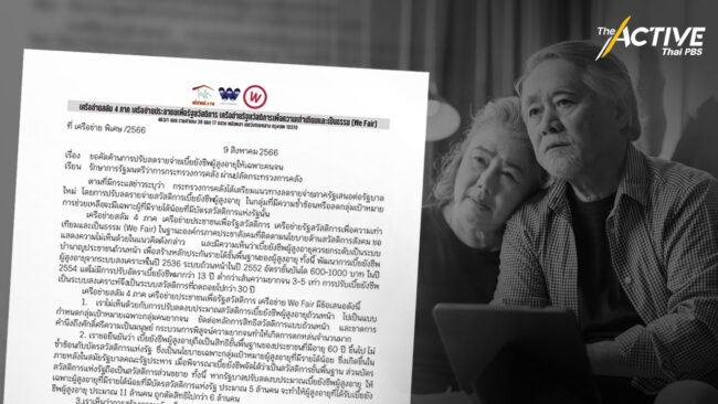 ภาคประชาชน ค้านปรับจ่ายเบี้ยยังชีพผู้สูงอายุเฉพาะคนจน