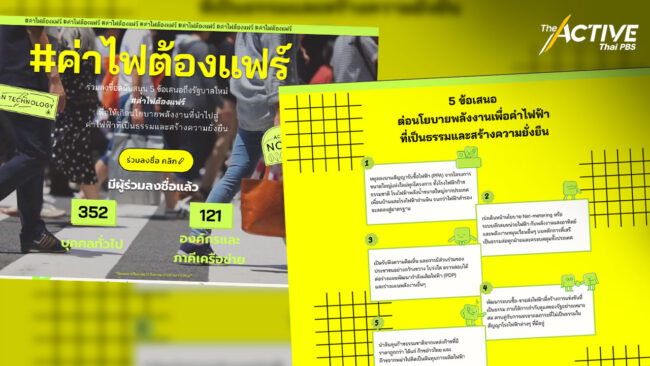 เปิด 5 ข้อเสนอผลักดัน 'ค่าไฟ' ที่แฟร์ต่อประชาชน