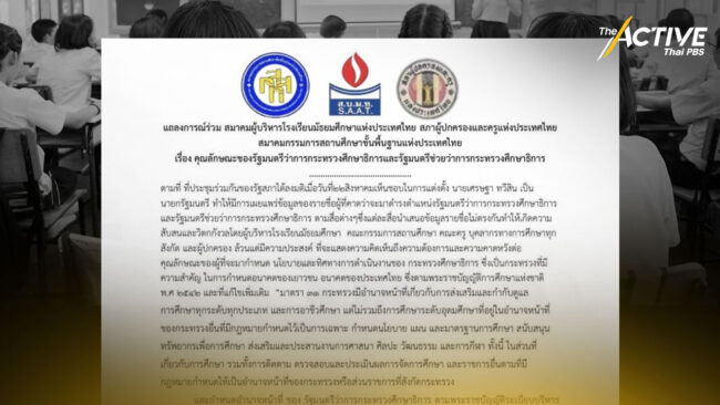 เครือข่ายการศึกษา แถลงกังวลโผ รมว. ศึกษาฯ