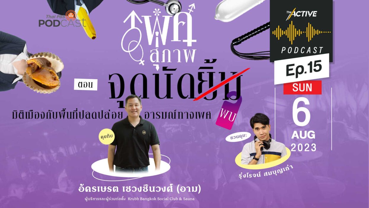 EP.150 | จุดนัด (ยิ้ม) พบ มิติเมืองกับพื้นที่ปลดปล่อยอารมณ์ทางเพศ