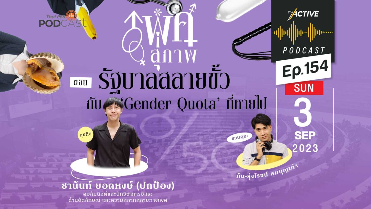 EP.154 | รัฐบาลสลายขั้ว กับ Gender Quota ที่หายไป