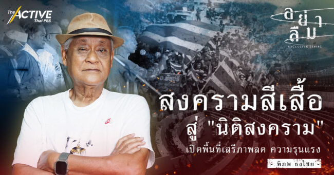 'สงครามสีเสื้อ' สู่ 'นิติสงคราม' กับการเปิดพื้นที่เสรีภาพลดความรุนแรง