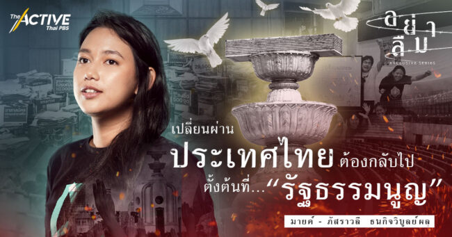 เปลี่ยนผ่านประเทศไทย ต้องกลับไปตั้งต้นที่ “รัฐธรรมนูญ”