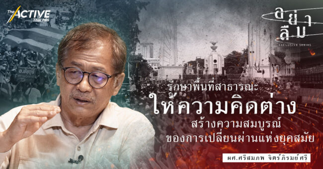 รักษาพื้นที่สาธารณะให้ความคิดต่าง  สร้างความสมบูรณ์ของการเปลี่ยนผ่านแห่งยุคสมัย