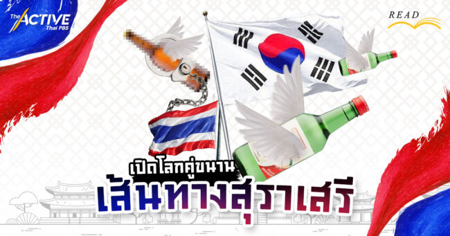 เปิดโลกคู่ขนาน เส้นทางสุราเสรี