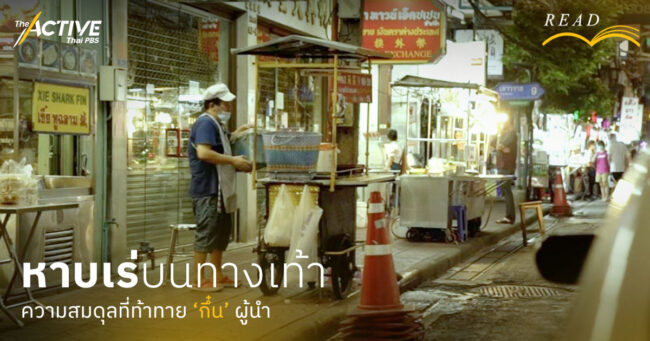 หาบเร่บนทางเท้า ความสมดุลที่ท้าทายกึ๋น! ผู้นำ