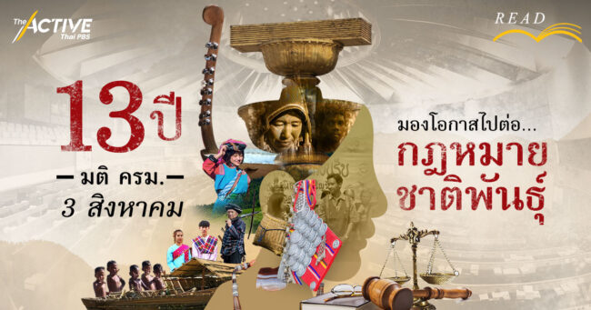13 ปี มติ ครม. 3 สิงหา...โอกาสไปต่อ กฎหมายชาติพันธุ์