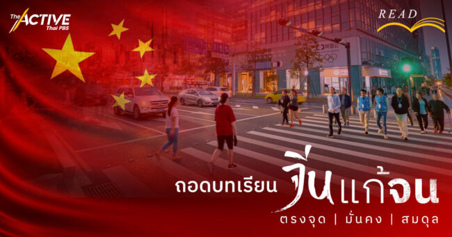 ถอดบทเรียน 'จีน' แก้ 'จน': ตรงจุด มั่นคง สมดุล