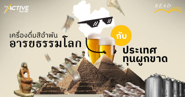 เบียร์ : เครื่องดื่มสีอำพันอารยธรรมโลก กับประเทศทุนผูกขาด