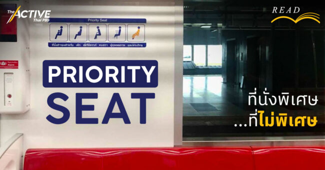 Priority seat ที่นั่งพิเศษ ที่ไม่พิเศษ