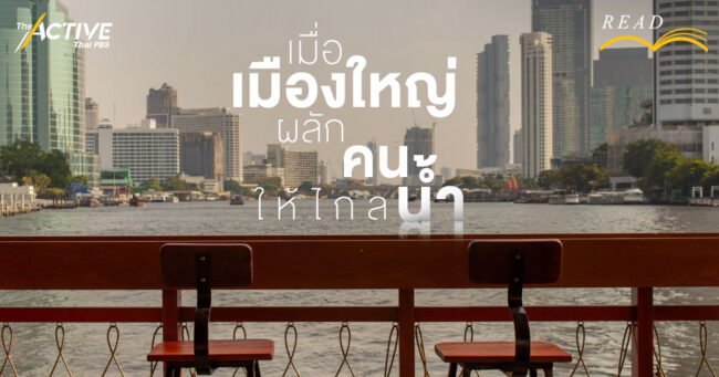 เมื่อเมืองใหญ่ ผลักคนให้ไกลน้ำ