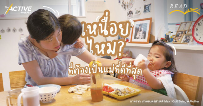 เหนื่อยไหม? ที่ต้องเป็นแม่ที่ดีที่สุด