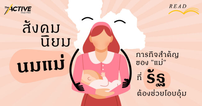 สังคมนิยมนมแม่