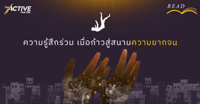 ความรู้สึกร่วมเมื่อก้าวสู่สนามความยากจน