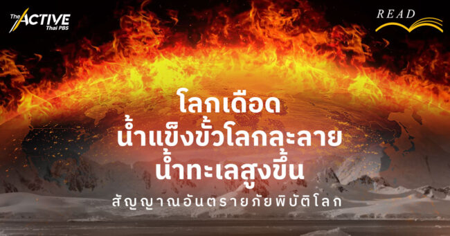 โลกเดือด-น้ำแข็งขั้วโลกละลาย-น้ำทะเลสูงขึ้นสัญญาณอันตรายภัยพิบัติโลก