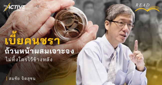 เบี้ยคนชรา''ถ้วนหน้าผสมเจาะจง