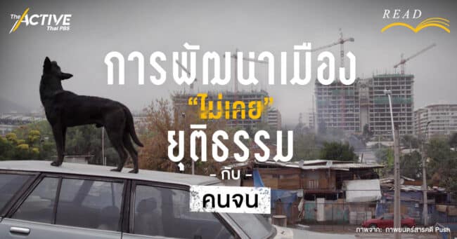 การพัฒนาเมืองไม่เคยยุติธรรมกับคนจน 