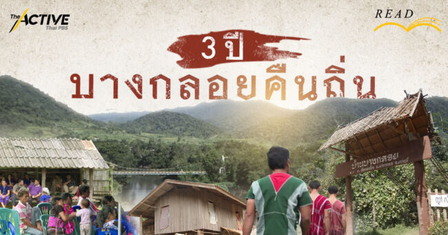 3 ปี บางกลอยคืนถิ่น
