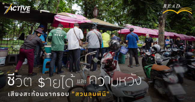 ชีวิต รายได้ และ ความหวัง : เสียงสะท้อนจากรอบ 'สวนลุมพินี'