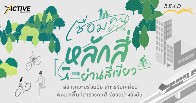 เชื่อมคน เชื่อมย่าน 'หลักสี่ย่านสีเขียว'