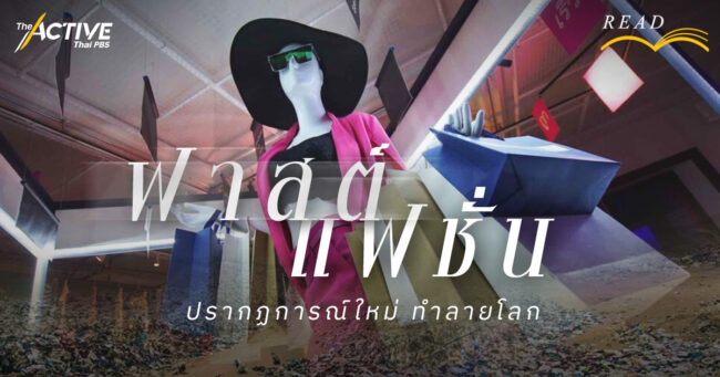 ฟาสต์แฟชั่น ปรากฏการณ์ใหม่ ทำลายโลก