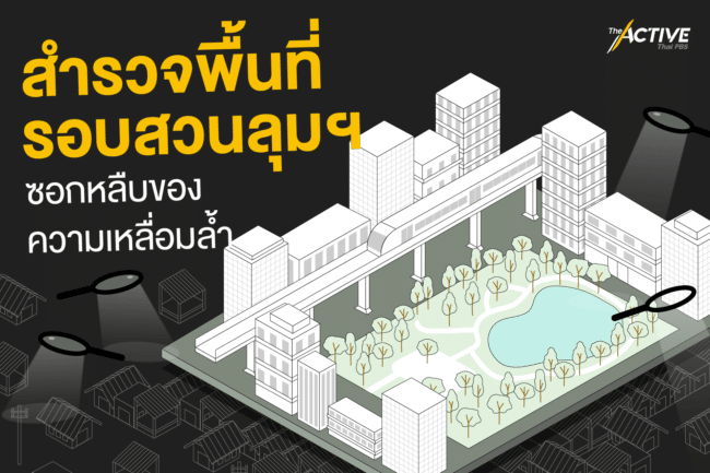 สำรวจพื้นที่รอบสวนลุมฯ  ซอกหลืบของความเหลื่อมล้ำ