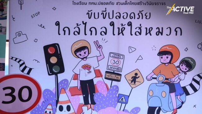 เดินหน้าสร้างกติกา ลดอุบัติเหตุทางถนนในเด็ก-เยาวชน