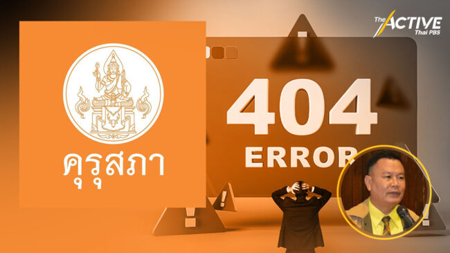 อดีตบอร์ดคุรุสภา ร้อง รมว.ศธ. ปลดบอร์ดคุรุสภายกแผง