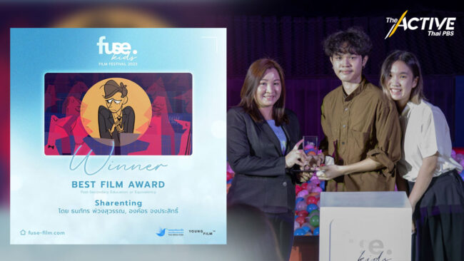 fuse. Kids เพิ่มพื้นที่สื่อเด็ก เปิดโอกาสตลาดคนทำหนัง