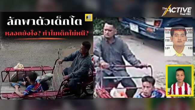 โตแล้วก็ถูกหลอกได้! ถอดพฤติกรรมลักพาตัวเด็ก 14 ตีสนิท ออกอุบายซื้อของให้ จนหลงเชื่อ