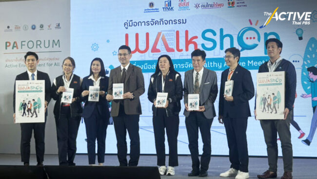 ส่งเสริมกิจกรรมทางกาย พัฒนาพื้นที่สุขภาวะที่ทุกคนเข้าถึงง่าย