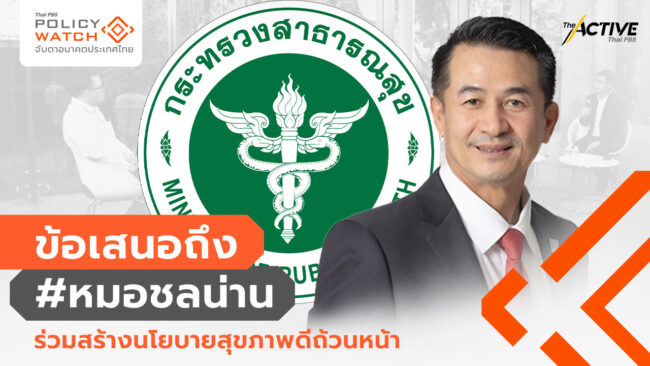 ข้อเสนอถึง #หมอชลน่าน ร่วมสร้างนโยบายสุขภาพดีถ้วนหน้า