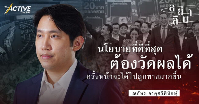 นโยบายที่ดีที่สุดต้องวัดผลได้ ครั้งหน้าจะได้ไปถูกทางมากขึ้น  I ณภัทร จาตุศรีพิทักษ์