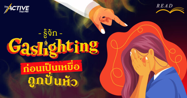 รู้จัก Gaslighting ก่อนเป็นเหยื่อถูกปั่นหัว
