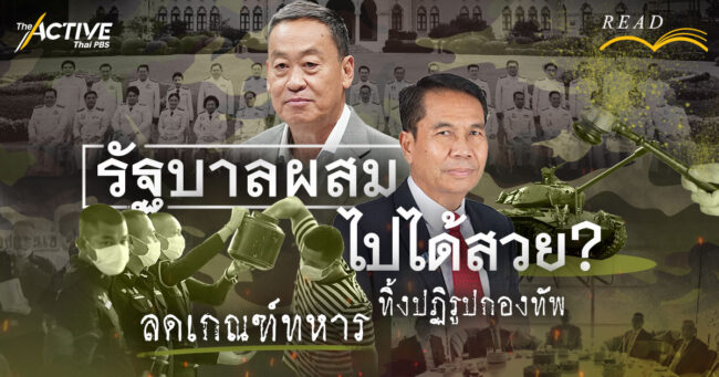 รัฐบาลผสมไปได้สวย? 