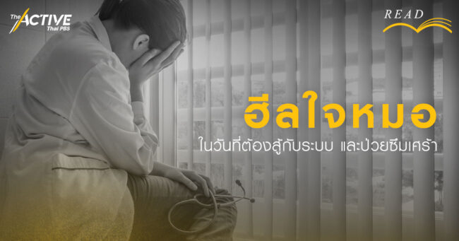 ฮีลใจหมอ...ในวันที่ต้องสู้กับระบบ และป่วยซึมเศร้า