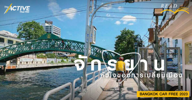 'จักรยาน' หัวใจของการเปลี่ยนเมือง