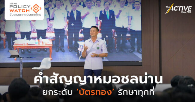 คำสัญญา “หมอชลน่าน” ยกระดับบัตรทองรักษาทุกที่