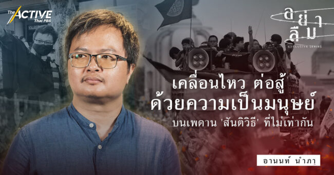 เคลื่อนไหว ต่อสู้ด้วยความเป็นมนุษย์ บนเพดานสันติวิธีที่ไม่เท่ากัน I อานนท์ นำภา