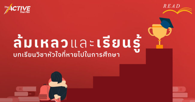 ล้มเหลวและเรียนรู้: บทเรียนวิชาหัวใจที่หายไปในการศึกษา