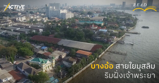 'บางอ้อ' สายใยมุสลิม ริมฝั่งเจ้าพระยา