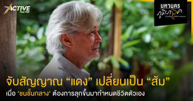 จับสัญญาณ 'แดง’ เปลี่ยนเป็น ‘ส้ม’ เมื่อชนชั้นกลางต้องการลุกขึ้นมากำหนดชีวิตตัวเอง