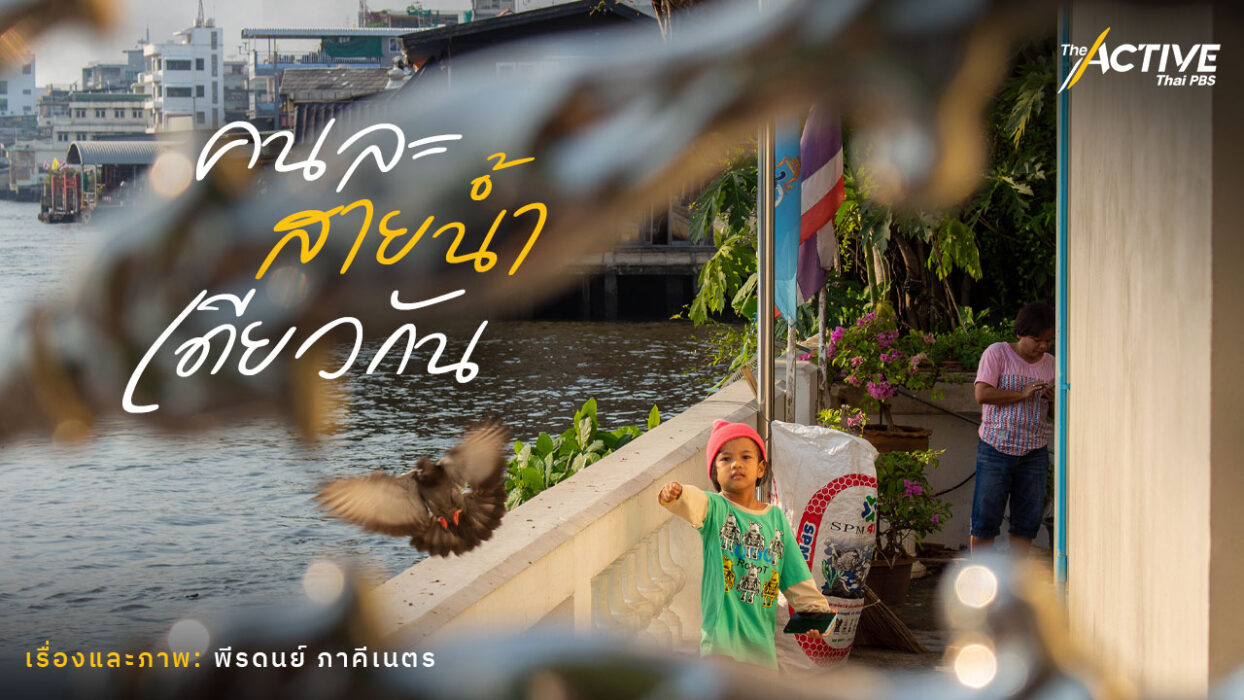 คนละสายน้ำเดียวกัน