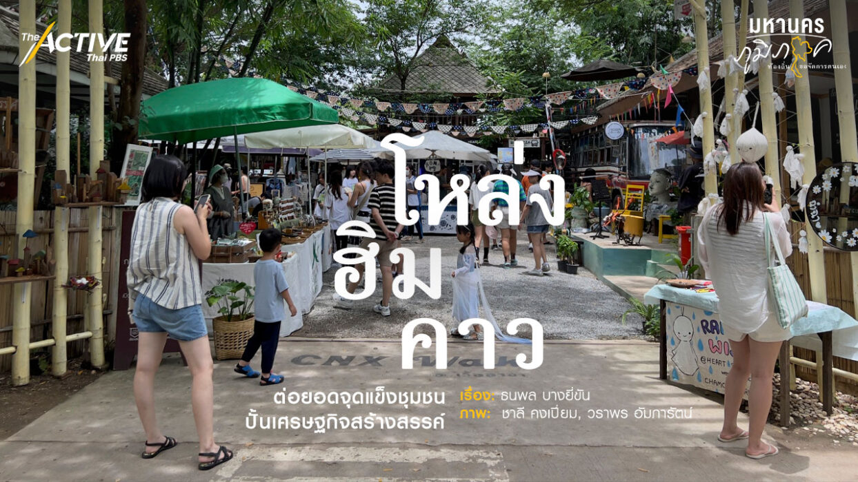 โหล่งฮิมคาว  ต่อยอดจุดแข็งชุมชน ปั้นเศรษฐกิจสร้างสรรค์