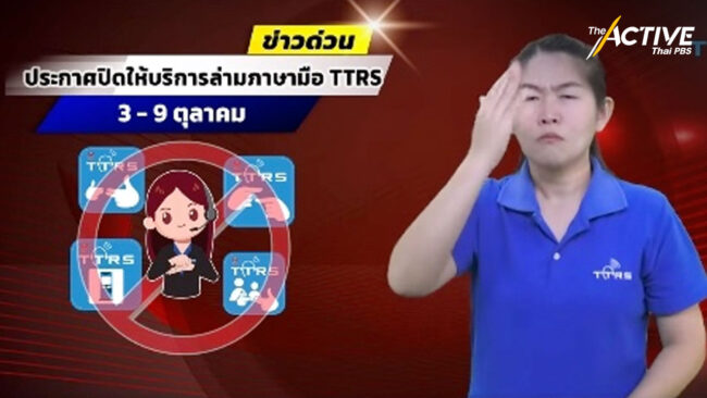 TTRS แจง กสทช. ไม่สนับสนุนงบฯ เหตุปิดการให้บริการล่ามภาษามือ